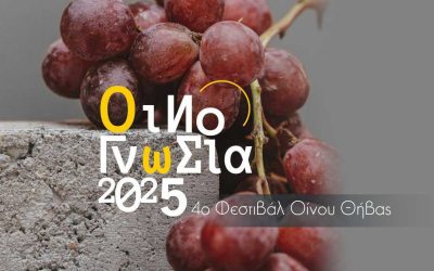 Οινογνωσία 2025: 4ο Φεστιβάλ Οίνου Θήβας